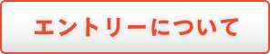 エントリーについて