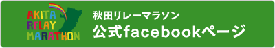秋田リレーマラソン公式Facebook