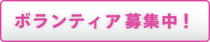 ボランティア募集