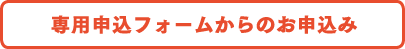 専用申込フォームからのお申込み