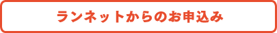 ランネットからのお申込み