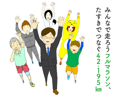 みんなで走ろうフルマラソン、たすきでつなぐ42.195km