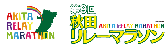 秋田リレーマラソン