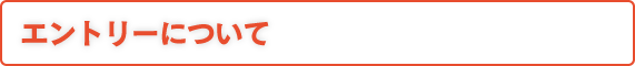 エントリーについて