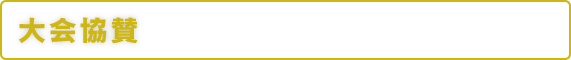 大会協賛