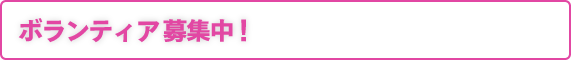 ボランティア募集