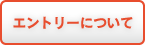 エントリーについて
