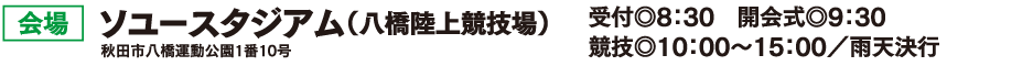 会場 秋田県立中央公園・陸上競技場