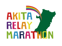 秋田リレーマラソン