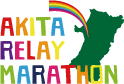 秋田リレーマラソン