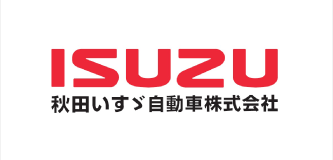 秋田いすゞ自動車株式会社