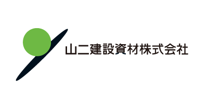 山二建設資材株式会社