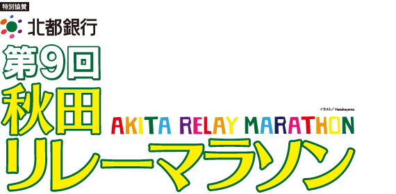 第8回秋田リレーマラソン